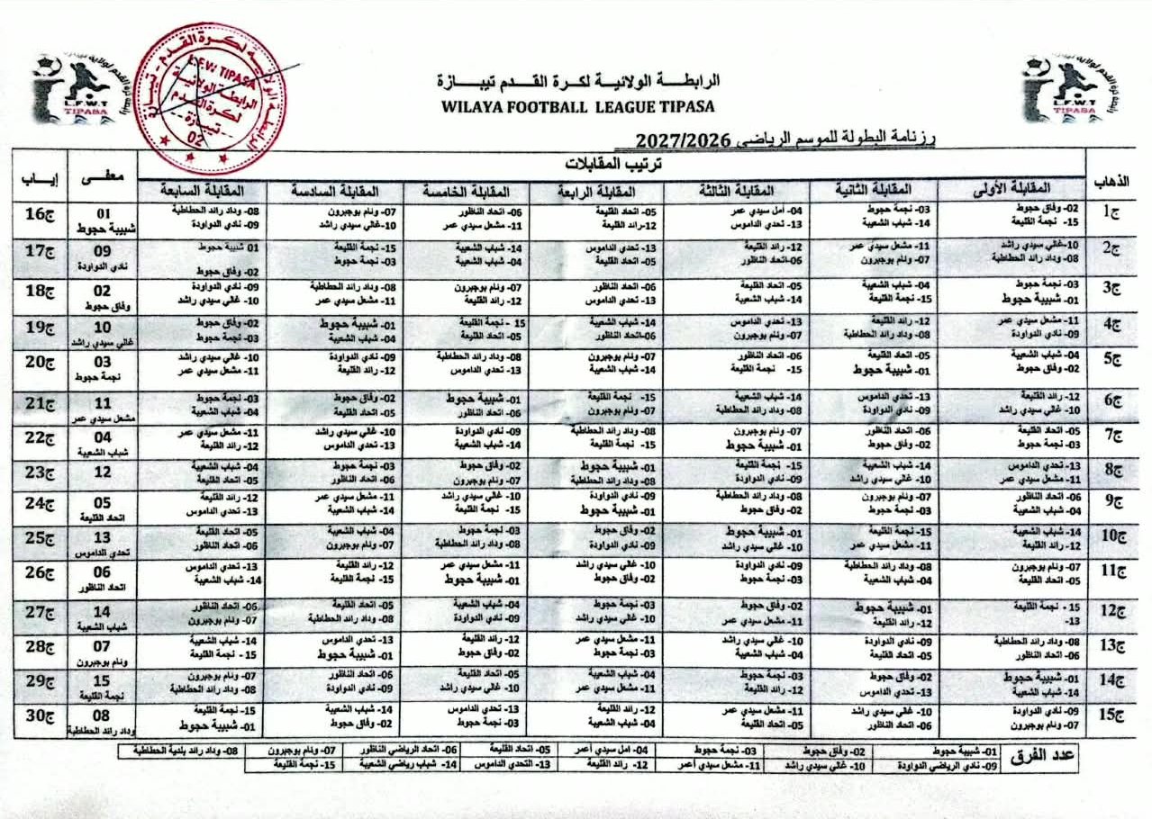 برنامج البطولة 2026-2027 أكابر
